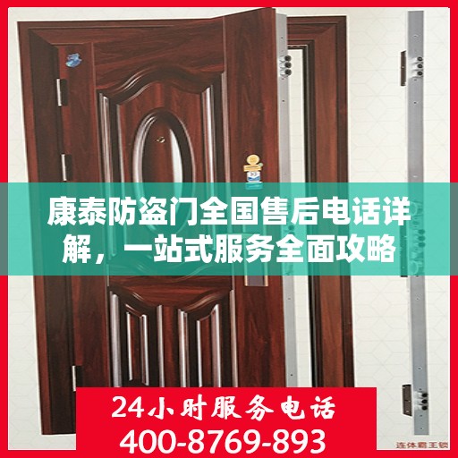 康泰防盗门全国售后电话详解，一站式服务全面攻略