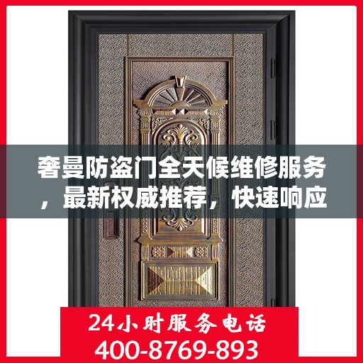 奢曼防盗门全天候维修服务，最新权威推荐，快速响应保障安全
