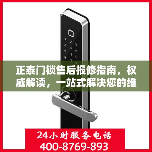正泰门锁售后报修指南，权威解读，一站式解决您的维修问题