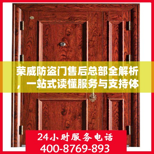 荣威防盗门售后总部全解析，一站式读懂服务与支持体系