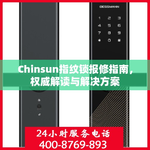 Chinsun指纹锁报修指南，权威解读与解决方案
