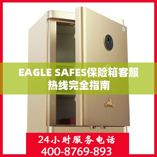 EAGLE SAFES保险箱客服热线完全指南