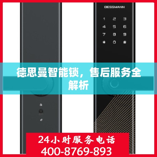 德思曼智能锁，售后服务全解析