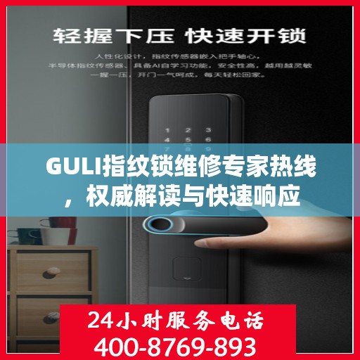 GULI指纹锁维修专家热线，权威解读与快速响应