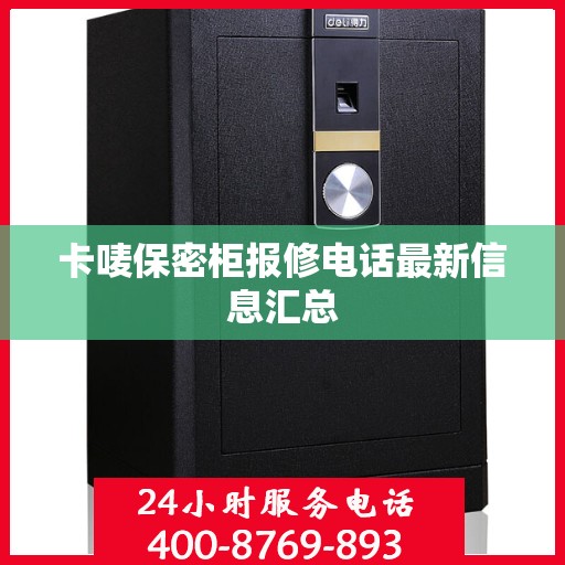 卡唛保密柜报修电话最新信息汇总