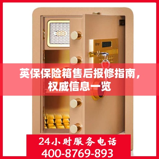 英保保险箱售后报修指南，权威信息一览