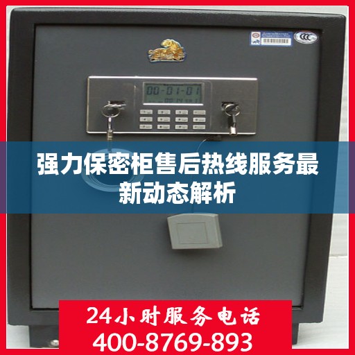 强力保密柜售后热线服务最新动态解析