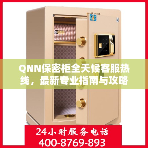 QNN保密柜全天候客服热线，最新专业指南与攻略