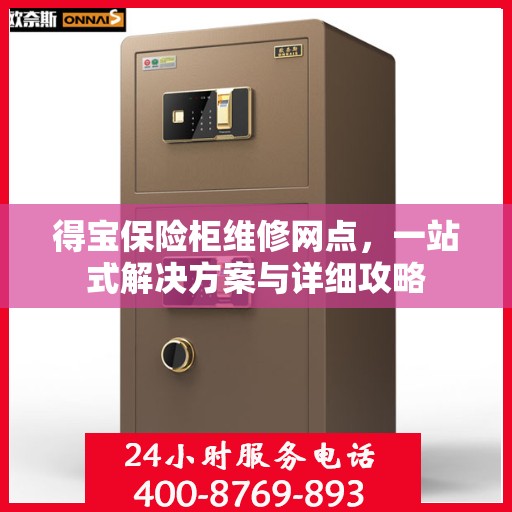 得宝保险柜维修网点，一站式解决方案与详细攻略