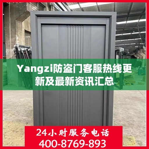 Yangzi防盗门客服热线更新及最新资讯汇总