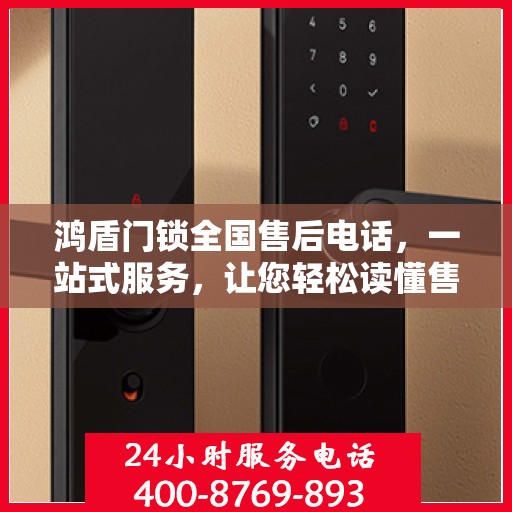 鸿盾门锁全国售后电话，一站式服务，让您轻松读懂售后保障流程