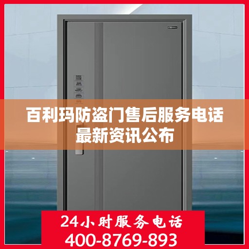 百利玛防盗门售后服务电话最新资讯公布
