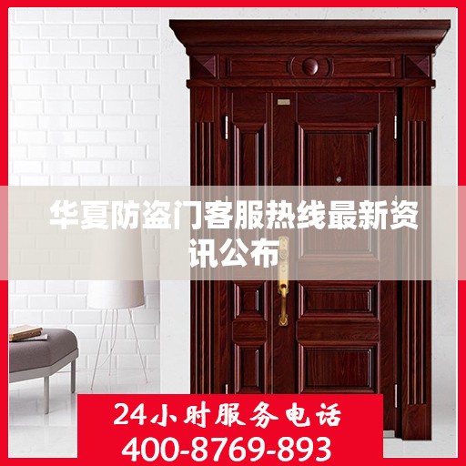 华夏防盗门客服热线最新资讯公布