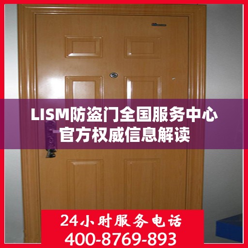 LISM防盗门全国服务中心官方权威信息解读