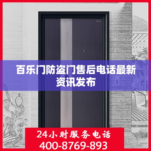 百乐门防盗门售后电话最新资讯发布