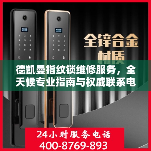德凯曼指纹锁维修服务，全天候专业指南与权威联系电话