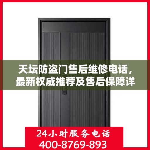 天坛防盗门售后维修电话，最新权威推荐及售后保障详解