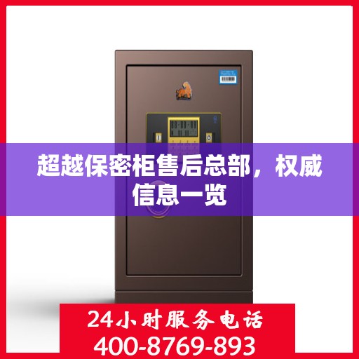 超越保密柜售后总部，权威信息一览