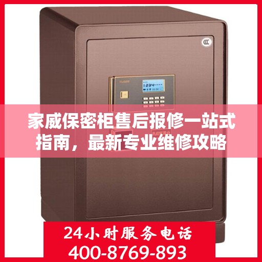 家威保密柜售后报修一站式指南，最新专业维修攻略