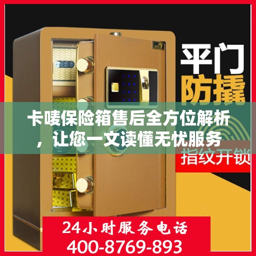 卡唛保险箱售后全方位解析，让您一文读懂无忧服务