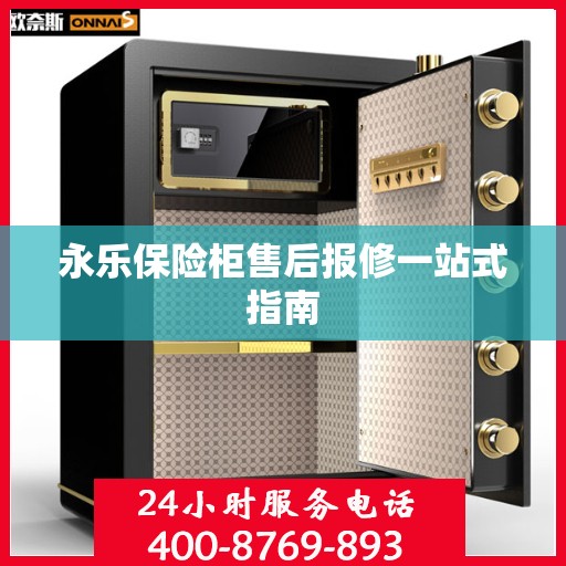 永乐保险柜售后报修一站式指南