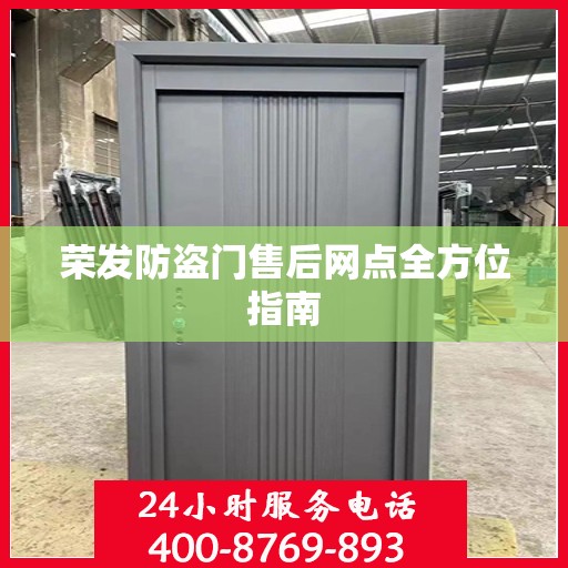 荣发防盗门售后网点全方位指南
