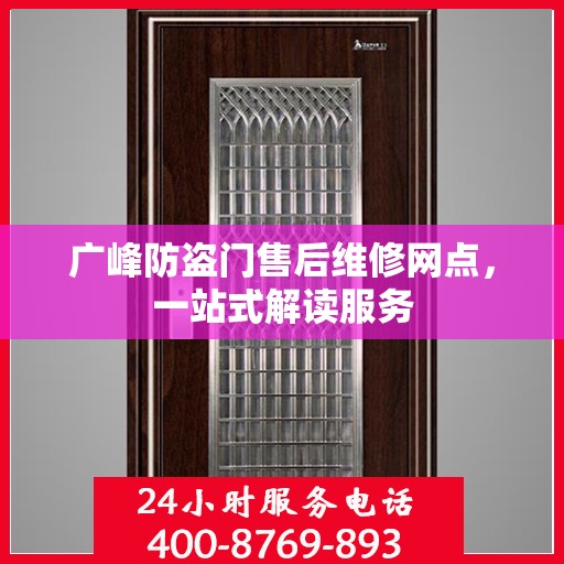 广峰防盗门售后维修网点，一站式解读服务