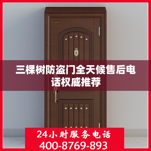 三棵树防盗门全天候售后电话权威推荐