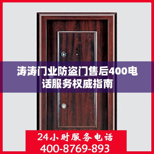 涛涛门业防盗门售后400电话服务权威指南