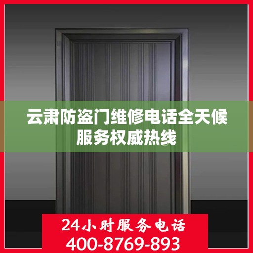 云肃防盗门维修电话全天候服务权威热线