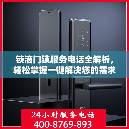 锁滴门锁服务电话全解析，轻松掌握一键解决您的需求
