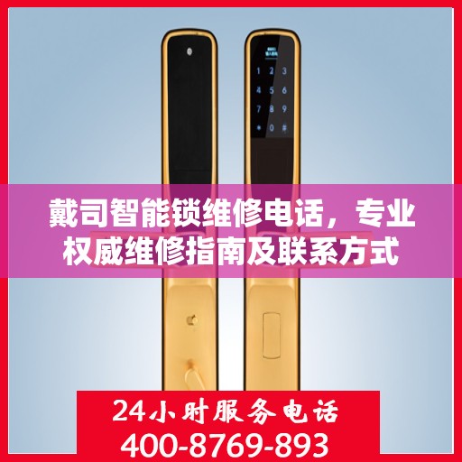 戴司智能锁维修电话，专业权威维修指南及联系方式