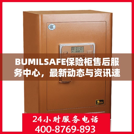 BUMILSAFE保险柜售后服务中心，最新动态与资讯速递