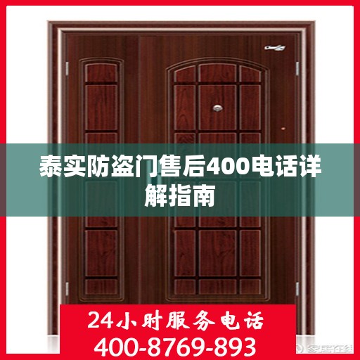 泰实防盗门售后400电话详解指南