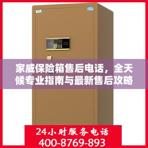 家威保险箱售后电话，全天候专业指南与最新售后攻略