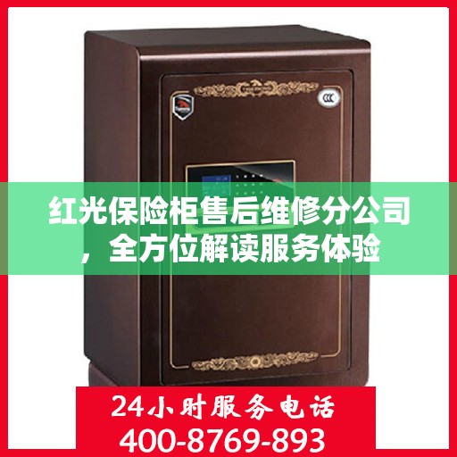 红光保险柜售后维修分公司，全方位解读服务体验