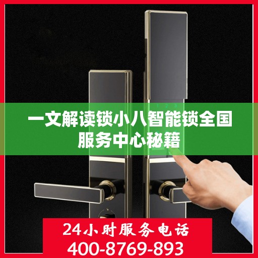 一文解读锁小八智能锁全国服务中心秘籍