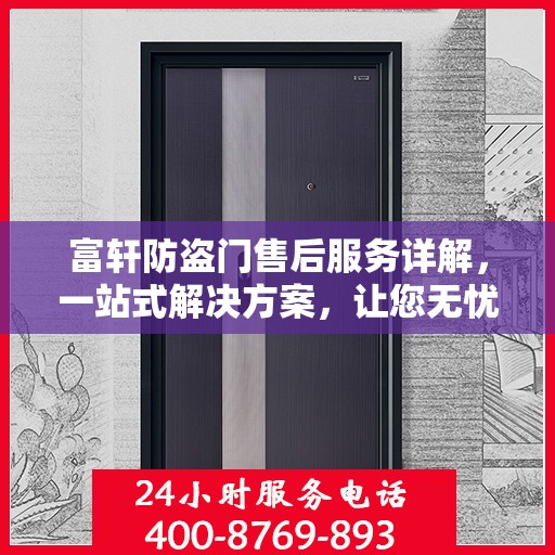 富轩防盗门售后服务详解，一站式解决方案，让您无忧购门！