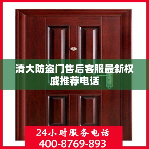 清大防盗门售后客服最新权威推荐电话