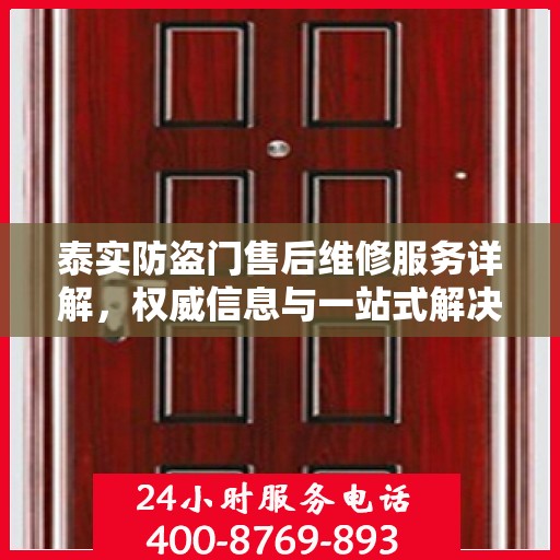 泰实防盗门售后维修服务详解，权威信息与一站式解决方案