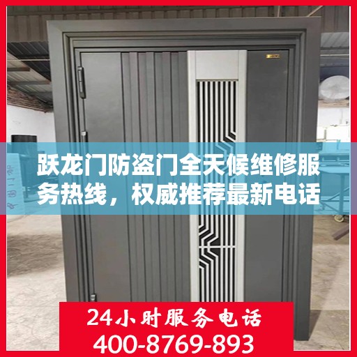 跃龙门防盗门全天候维修服务热线，权威推荐最新电话标签