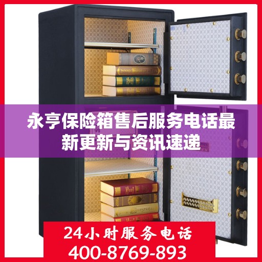 永亨保险箱售后服务电话最新更新与资讯速递
