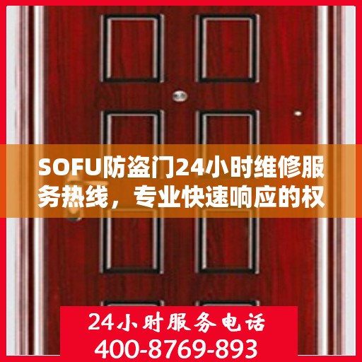 SOFU防盗门24小时维修服务热线，专业快速响应的权威推荐