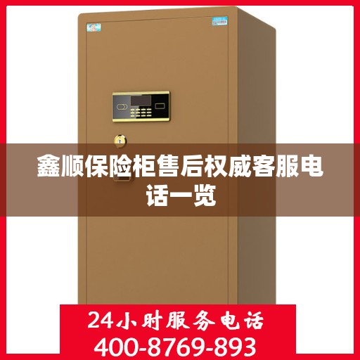 鑫顺保险柜售后权威客服电话一览