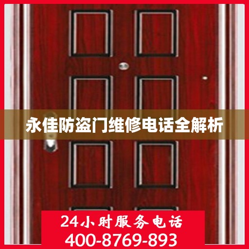 永佳防盗门维修电话全解析