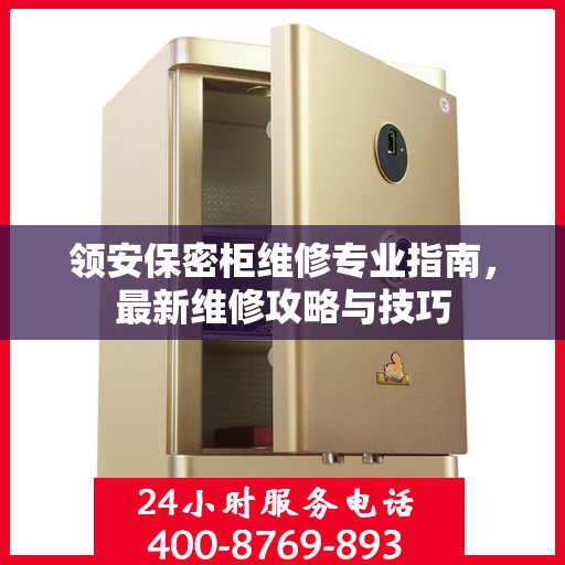 领安保密柜维修专业指南，最新维修攻略与技巧