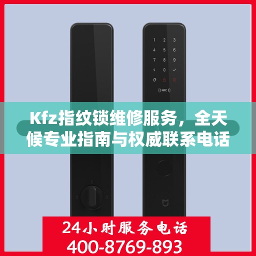 Kfz指纹锁维修服务，全天候专业指南与权威联系电话