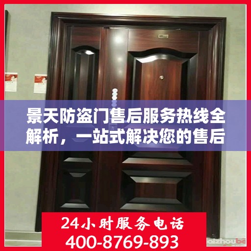 景天防盗门售后服务热线全解析，一站式解决您的售后需求
