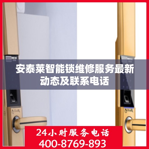 安泰莱智能锁维修服务最新动态及联系电话