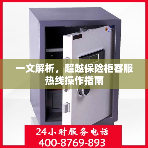 一文解析，超越保险柜客服热线操作指南